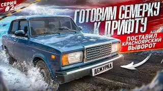 ГОТОВИМ ВАЗ 2107 К ДРИФТУ | КРАСНОЯРСКИЙ ВЫВОРОТ, ШНИВА ПРУЖИНЫ | СЕРИЯ #2