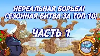 БОИ В 1 ПЕРСА! БИТВА КЛАНОВ! WORMIX MOBILE