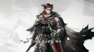 명일방주 외드레르 보이스 (한글 자막) Arknights Hoederer Voice (Kor Sub)