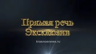 Прямая речь. Стецура А.А. Ивановский дом временного содержания. 18.06.18