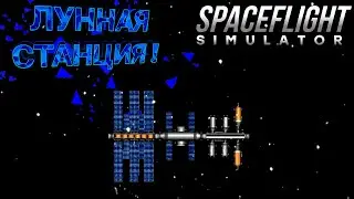 КАК ПОСТРОИТЬ СТАНЦИЮ НА ОРБИТЕ ЛУНЫ В SFS|SPACEFLIGHT SIMULATOR