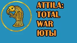 Attila Total War Юты Легенда