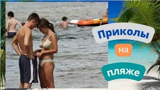 Приколы на пляже. Fun on the beach