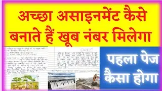 फ्री में असाइनमेंट कैसे तैयार करें | assignment front page | assignment kaise likhen | assignment