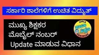 Head Master mobile number update steps