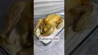 Курица на соли #курицанасоли #рецепт #еда #готовка #кулинария #приятногоаппетита #вкусно #просто
