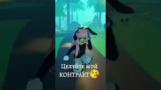 Целуйте Мой Контракт🤑 Пошлая Молли😋 #shorts #ttd3 #roblox #robloxdance