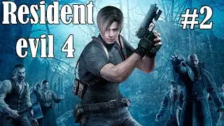 Resident evil 4 прохождение, эпизод №2
