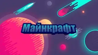 ⚡Minecraft|Фишки, приколы и секреты⚡