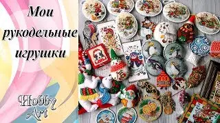 Мои рукодельные новогодние игрушки.