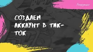 1 урок.Создаем аккаунт в тик-ток