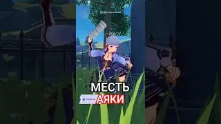 ОТОМСТИЛА ЛЮМИН? 