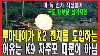 루마니아가 K2 전차를 도입하는 이유는 K9 자주포 때문이 아님
