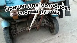 Прицеп для мотоблока своими руками