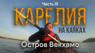 По Карелии на Каяках. Часть 3. Остров Векхамо