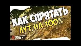 Rust. Как спрятать лут в доме!