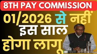 8th Pay Commission Latest News 1.10 करोड़ Employees के लिए बड़ी अपडेट। Minimum Salary & Factor