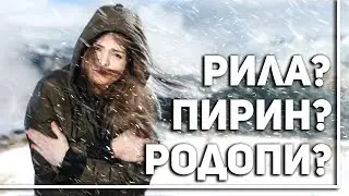 Откъде идват имената на българските планини