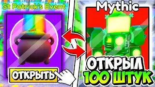 📦🍀ЧТООО? ОТКРЫЛ 100 St. Patrick's day crate и мне ВЫПАЛ... в Toilet Tower Defense Roblox! Енот