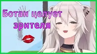 Ботан Шиширо целует зрителя