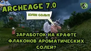 Archeage 7.0 Заработок на крафте Флакона ароматических солей.