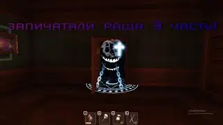 Запечатали раша 3 часть шок!