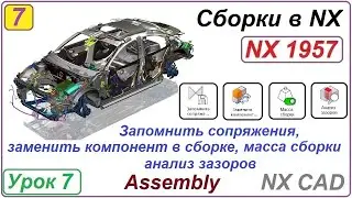 Сборки в NX. Запомнить сопряжения. Заменить компонент. Масса сборки. Анализ зазоров. Урок 7