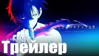 Поднятие Уровня В Одиночку - Официальный Трейлер