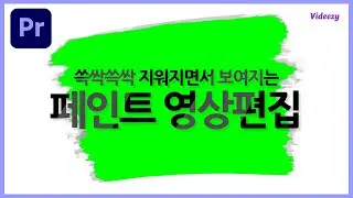 [프리미어프로] 페인트처럼 지워지는 화면 전환효과