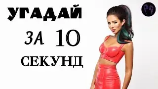 УГАДАЙ ПЕСНЮ ЗА 10 СЕКУНД \\ РУССКИЕ 11