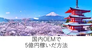 国内OEMで5億円稼いだ方法