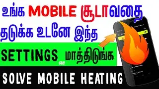 phone heating : உடனே உங்க Mobile சூடாவதை தடுக்கலாம் | mobile heating problem solution tamil