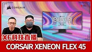 【XF科技開箱】CORSAIR XENEON FLEX 45