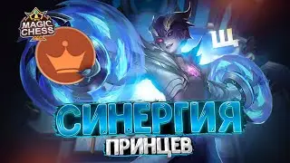 СИНЕРГИЯ ПРИНЦЕВ В НОВОМ СЕЗОНЕ! Магические Шахматы Mobile Legends
