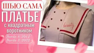 Сшила ТЕПЛОЕ ПЛАТЬЕ с квадратным воротником