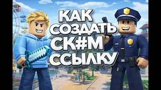 КАК СОЗДАТЬ СКАМ ССЫЛКУ В РОБЛОКС 2026 | ГАЙД 