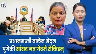 समानुपातिक सांसदलाई बालेनले किन विर्सिए ?|| Nepal Times