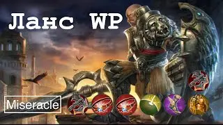 Vainglory: Гайд на Ланса WP или изнасилование шампуром
