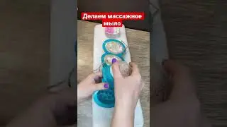 Массажное мыло с люффой