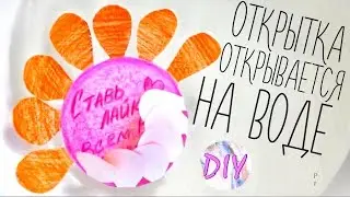 DIY Открытка НА ВОДЕ / POSTCARD Paper opens on the water