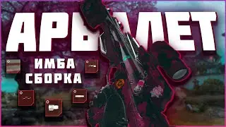 АРБАЛЕТ имба СБОРКА  Warzone 2