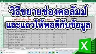 การขยายแถวและคอลัมม์ให้พอดีกับข้อมูล #สาระDEE