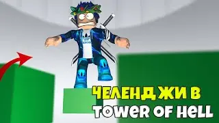 ЧЕЛЕНДЖИ В БАШНЕ АДА | TOWER OF HELL ROBLOX