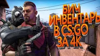БИЧ ЗАКУПКА НА 4К В CS:GO//САМЫЙ КРАСИВЫЙ ИНВЕНТАРЬ ЗА 4К