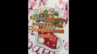 68.💥Оформляем вышивку на пластиковой канве\МК💥