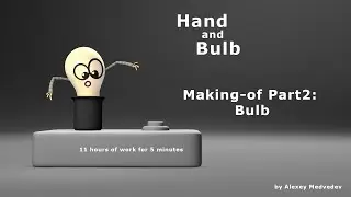 Hand and Bulb. Making-of Part2: BULB