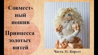 Совместный пошив "Принцесса золотых нитей" Часть 1. Корсет