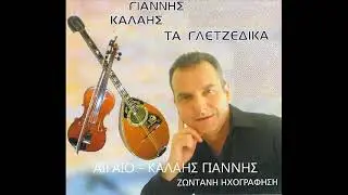 Γιάννης Καλαής-Τα γλετζέδικα(ζωντανή ηχογράφηση)
