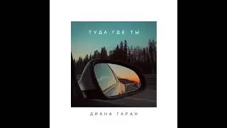 Диана Гаран - Туда, где ты