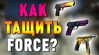 How to play force rounds CS GO?